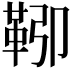 𩊎