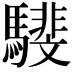 𩦎