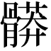 𩪎