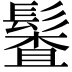 𩮎
