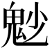𩲎
