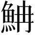 𩶎