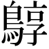 𪂎