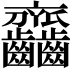 𪚎