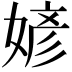 𪦎