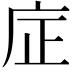 𪪎