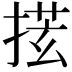 𪮎