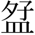 𪾎