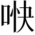 𫪎
