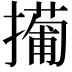 𫾎