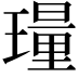 𬎎
