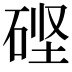 𬒎