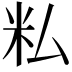 𬖎
