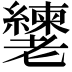 𬚎