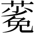 𬞎
