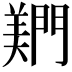 𬮎