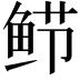 𬶎