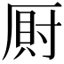 𭆎
