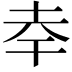 𭎎