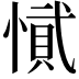𭞎