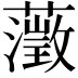 𮒎