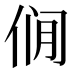𰂎