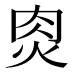 𰞎