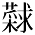 𰲎