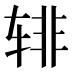 𰺎