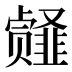 𱂎