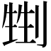 𠞏