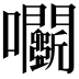𡆏