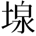 𡎏