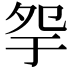 𡖏