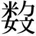 𡢏