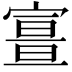 𡪏