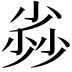 𡮏