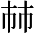 𢂏