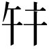 𢆏