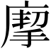 𢊏