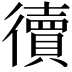 𢖏