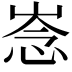 𢚏