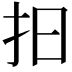 𢪏