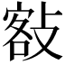 𢾏
