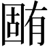 𣎏