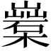 𣞏