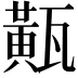𤮏