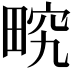 𤲏