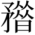 𥎏