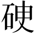 𥒏